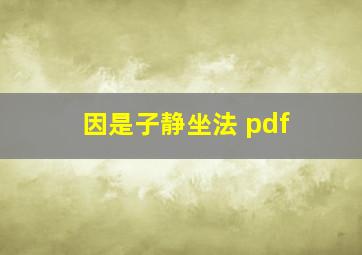 因是子静坐法 pdf